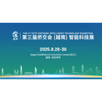 僑交會2025第三屆越南智能科技市場入場券（2025·胡志明市）