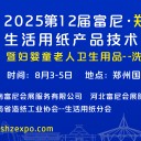 2025第十二屆富尼?鄭州生活用紙產(chǎn)品技術(shù)展