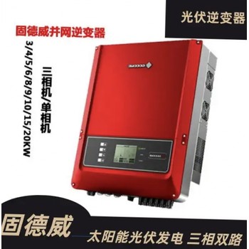 固德威逆變器售后服務(wù)