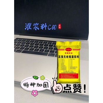 金昌H60灌漿料方法