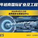 2026年越南河內(nèi)國際礦業(yè)及工程機械展（ContechVietnam2026）
