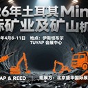 2026年中東土耳其第12屆國際礦業(yè)展MiningTurkey2026