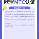 MTC證書怎么辦理？
