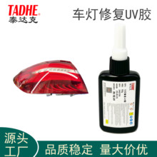 車燈罩無痕修復UV膠高透尾燈可拋光大燈修復液燈罩破裂破洞修復圖片