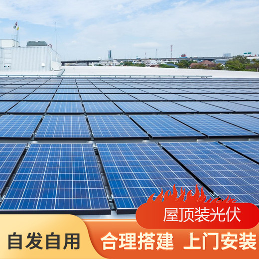 建光伏電站需要多少錢(qián)工業(yè)園安裝光伏
