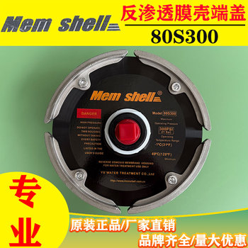 Memshell宇星膜殼端蓋80S300端板密封圈價格
