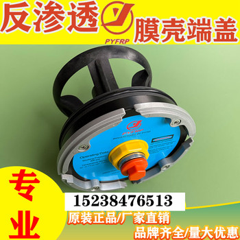鵬宇Pyfrp反滲透設備膜殼端蓋配件出水端蓋