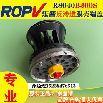 ROPV樂普承壓板反滲透膜殼端蓋配件