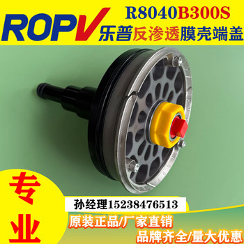 ROPV樂普承壓板反滲透膜殼端蓋配件