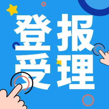婁底日?qǐng)?bào)公告服務(wù)登報(bào)電話