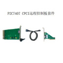 P2C7407CPCI遠(yuǎn)程控制板套件
