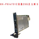 XH-PXIe7312雙路25G以太網(wǎng)卡