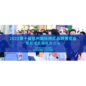 2025杭州電商展第十屆于11月28日召開