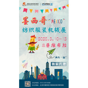 EXINTEX2026墨西哥普埃布拉紡織及制衣工業(yè)展