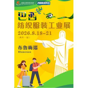 兩年一屆febratex紡機(jī)展-2026巴西紡織服裝工業(yè)展