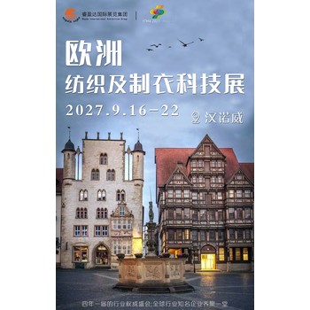 展位注冊(cè)-ITMA2027漢諾威-歐洲國(guó)際紡織機(jī)械展