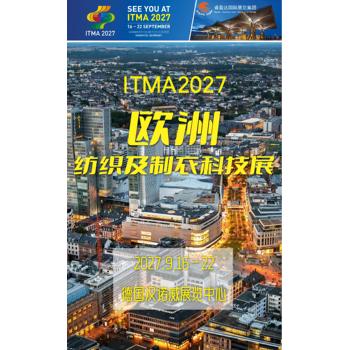 歐洲國際紡織機(jī)械展-ITMA2027漢諾威-已經(jīng)開啟報(bào)名注冊