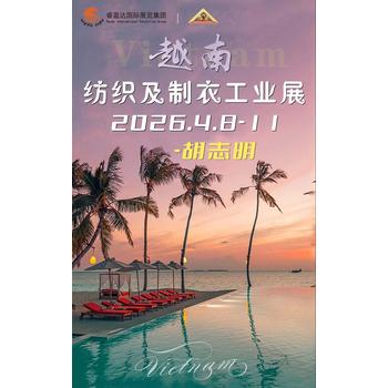 2025年越南胡志明國際紡織機(jī)械展覽會(huì)