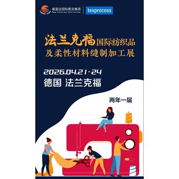 法蘭克福國際紡織品及柔性材料縫制加工展