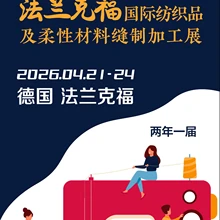 2026法蘭克福-國際紡織品及柔性材料縫制加工展
