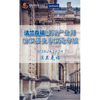 法蘭克福國(guó)際產(chǎn)業(yè)用紡織品及非織造布展
