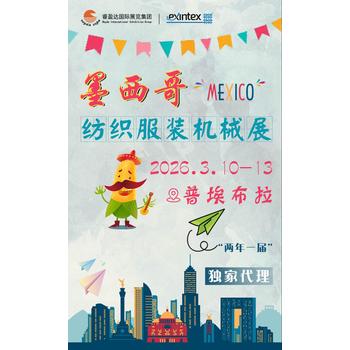 國內(nèi)代理權(quán)-2026墨西哥國際紡織與制衣機械展