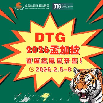8號館有好位置-2026孟加拉紡織及制??業(yè)展DTG
