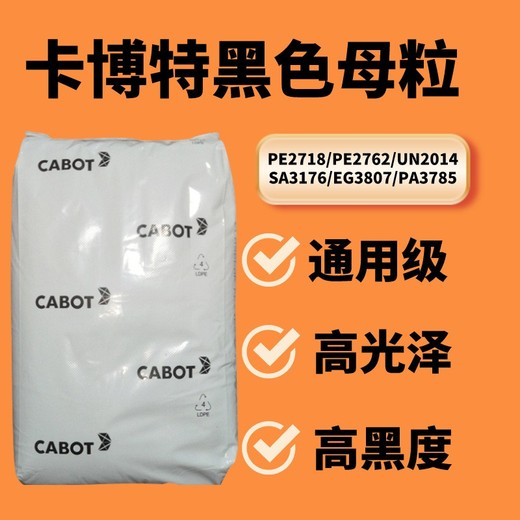 食品級(jí)黑色母粒Cabot卡博特UN2014炭黑濃度好環(huán)保級(jí)
