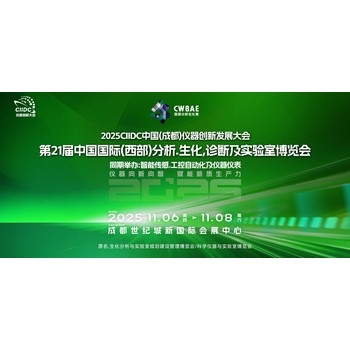 2025CIIDC儀器創(chuàng)新發(fā)展大會(huì)