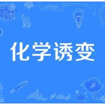 化學(xué)誘變劑誘變活性檢測(cè)機(jī)構(gòu)——CMA/CNAS資質(zhì)檢測(cè)