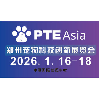 世界寵物科技創(chuàng)新展2026鄭州啟幕