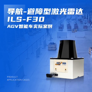 ILS-F30導(dǎo)航-避障型激光雷達(dá)：AGV智能化的核心技術(shù)突破