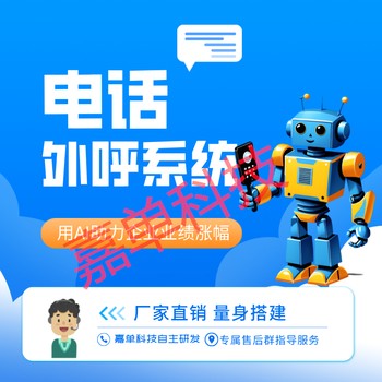 電話機器人，電話銷售軟件