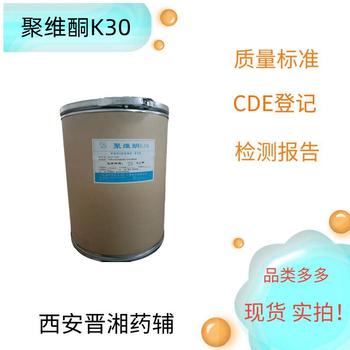 聚維酮K30（藥用輔料），黏合劑和助溶劑，1kg/袋