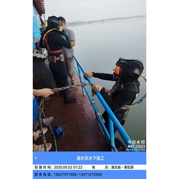 襄陽潛水打撈公司水下切割從業(yè)20年