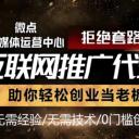 低成本創(chuàng)業(yè)項(xiàng)目互聯(lián)網(wǎng)全媒體廣告代理輕松月入十萬