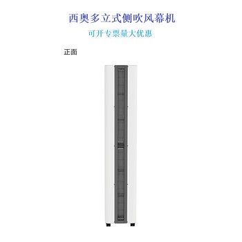 北京立式側吹空氣幕西奧多空氣幕FM-LC2000S-LC2500SFM-LC3000S