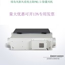 北京綠島風(fēng)全熱新風(fēng)交換機QFA-D150P-Y/QFA-D250P-Y/QFA-D350P-Y