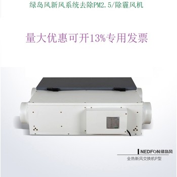 北京綠島風(fēng)全熱交換新風(fēng)機(jī)QFA-D500P-Y/QFA-D800P-Y/QFA-D1000P-Y