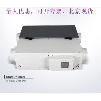北京綠島風(fēng)全熱交換新風(fēng)機(jī)QFA-D500P-Y/QFA-D800P-Y/QFA-D1000P-Y