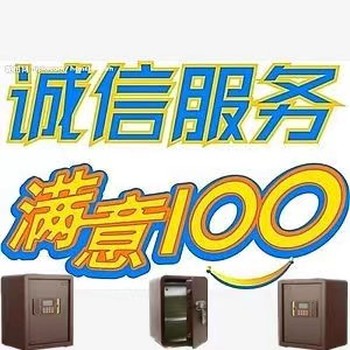 駿寶保險柜密碼售后維修服務(wù)熱線電話