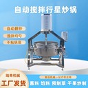 半自動行星攪拌炒鍋電加熱蒸汽加熱鍋不銹鋼糖稀熬煮鍋
