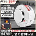 夜科智能煙感消防煙霧報警器連4G聯(lián)網(wǎng)商用家用連手機NB煙感應(yīng)警報
