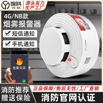 夜科智能煙感消防煙霧報(bào)警器連4G聯(lián)網(wǎng)商用家用連手機(jī)NB煙感應(yīng)警報(bào)