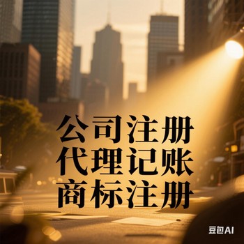 通遼老板看過來！注冊公司+代理記賬一站式搞定！