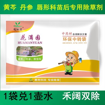 丹參田苗后除草劑內(nèi)吸套裝型除草劑