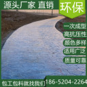 安徽安慶水泥壓模地坪本地廠家服務商