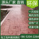 江蘇連云港壓花混凝土地坪本地廠(chǎng)家服務(wù)商