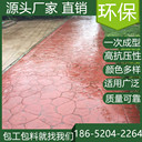 安徽淮南水泥壓印混凝土地坪仿石材公園道路