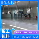江蘇淮安混凝土固化地坪施工多少錢一平方